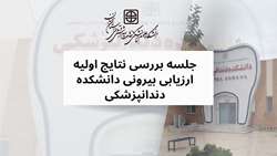 جلسه بررسی نتایج اولیه ارزیابی بیرونی دانشکده دندانپزشکی